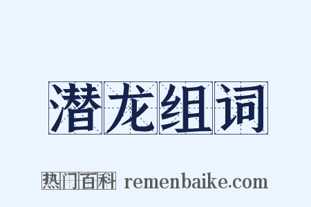 潜龙组词是什么意思的图片